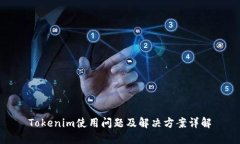 Tokenim使用问题及解决方案详解