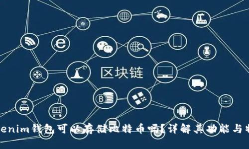 Tokenim钱包可以存储比特币吗？详解其功能与特点