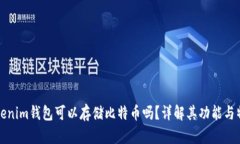 Tokenim钱包可以存储比特币吗？详解其功能与特点