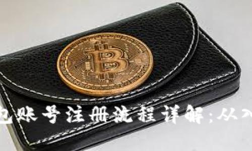 比特币钱包账号注册流程详解：从入门到精通