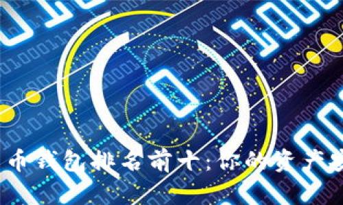 2023年比特币钱包排名前十：你的资产安全最佳选择