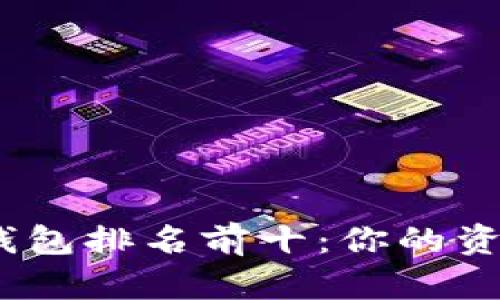 2023年比特币钱包排名前十：你的资产安全最佳选择