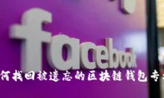 如何找回被遗忘的区块链钱包专利？