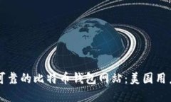 找寻安全可靠的比特币钱包网站：美国用户必备