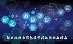 解决比特币钱包同步问题的全面指南