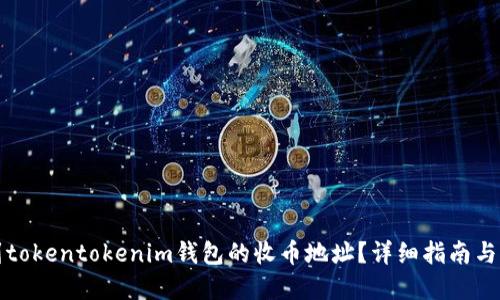 如何找到tokentokenim钱包的收币地址？详细指南与实用技巧