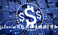 如何找到tokentokenim钱包的收币地址？详细指南与