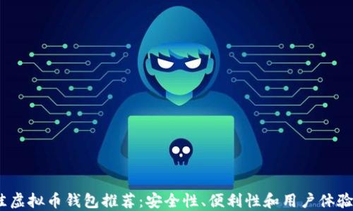 
2023年最佳虚拟币钱包推荐：安全性、便利性和用户体验的全面比较