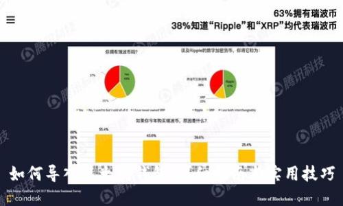 如何导入以太坊钱包：详细指南与实用技巧