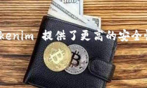 Tokenim是什么？
Tokenim 是一个新兴的数字资产管理工具，近年来因其分布式钱包功能而受到广泛关注。随着区块链技术的发展，数字货币的普及，越来越多的人开始关注如何安全、便捷地管理自己的数字资产。Tokenim 为此提供了一个理想的平台，让用户能够在去中心化的环境中，轻松管理和交易各种数字货币。

分布式钱包的概念
分布式钱包，也称为去中心化钱包，是一种用户可以完全掌控其资产私钥的钱包类型。在这种钱包中，用户的资产不再由第三方机构管理，减少了被黑客攻击或资金被盗的风险。与传统的集中式钱包相较，分布式钱包具有更高的安全性和隐私保护，尤其适用于那些重视安全和自主性的投资者。

Tokenim作为分布式钱包的优势
Tokenim 结合了现代技术与用户需求，提供了一系列强大的功能。首先，用户在 Tokenim 平台上创建一个钱包时，其私钥是分散存储的，最大程度上避免了单点故障的风险。此外，这种设计还有效避免了因为平台的故障或被攻击导致用户资产遭受损失的情况。
其次，Tokenim 不仅支持多种主流数字货币的存储和交易，还允许用户轻松进行资产的管理和转移。用户可以在手机或电脑上进行实时监测和操作，不再依赖于第三方的信任度。这样，用户的操作灵活性与安全性得到了大幅提升。

Tokenim的多样化功能
除了基本的存储和交易功能外，Tokenim 还提供了一些其他独特的功能。例如，用户可以通过 Tokenim 的平台进行资产的增值投资，参与各种去中心化金融（DeFi）项目。过去，用户需要在不同的平台上进行资产的管理，现在它们都可以在 Tokenim 上实现，从而提高了用户的便利性。

用户体验与界面设计
在数字资产管理工具中，用户体验是极其重要的。Tokenim 在界面设计上注重简洁与流畅，帮助用户能够很快上手。无论是新手还是资深投资者，都能通过直观的操作指南和清晰的功能布局，方便地管理自己的资产。特别是通过移动车端的设计，用户可以随时随地对自己的资产进行监控和操作。
更有甚者，Tokenim 提供了多种语言支持，逐步构建全球用户网络。这一措施不仅提升了用户的使用舒适度，还有效地将Tokenim 的用户群体扩大至更广泛的市场。

用户的安全性与隐私问题
在数字资产的管理中，安全性和隐私问题一直是焦点。Tokenim 通过采用先进的加密技术，确保用户的所有交易与数据都处于安全状态。用户的私钥永远不会被Tokenim中心化存储，确保了资产的绝对安全。同时，Tokenim 还定期进行安全审计，以确保系统的完整性与安全性。

如何开始使用Tokenim
对于新用户来说，使用 Tokenim 十分简单。只需下载应用程序或访问网站，注册一个新账户，随后按照提示设置钱包。整个流程相对简便，无需过多的技术背景。注册完成后，用户将会拥有一个独一无二的数字钱包，开始他们的数字资产投资之旅。
在钱包创建之后，用户可以通过多种方式向钱包充值。可以通过交易所转账，或直接接收朋友的支付。同时，对于投资者来说，他们可以在 Tokenim 提供的市场中完成数字资产的买卖。可以说，Tokenim 为用户提供了一个全面的数字资产管理解决方案。

Tokenim的未来展望
随着数字货币市场的不断发展与创新，Tokenim 也期望能不断提升自己的功能与服务。团队计划推出更多的去中心化金融服务选项，包括借贷、质押等，以吸引更多的用户。并且，Tokenim 将致力于推动普及区块链技术，帮助用户更好地理解数字资产的本质和潜在的机遇。

总结
Tokenim 实际上是一个集多种功能于一体的分布式钱包，主要目的是为了保护用户的数字资产安全，同时提供便捷的管理工具。通过去中心化的方式，Tokenim 提供了更高的安全性和隐私性，让用户能够放心地进行资产的管理与交易。随着它不断发展与完善，肯定会有更多的用户选择 Tokenim 来存储和管理他们的数字货币资产。

Tokenim：安全便捷的分布式钱包，数字资产管理的理想选择