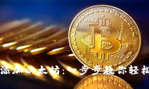 如何在钱包中添加以太坊：一步步教你轻松管理数字资产