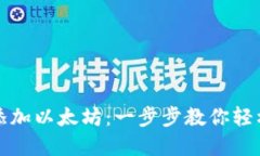 如何在钱包中添加以太坊：一步步教你轻松管理