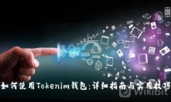 如何使用Tokenim钱包：详细指南与实用技巧