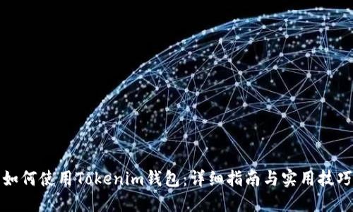 如何使用Tokenim钱包：详细指南与实用技巧