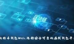 比特币钱包Web：选择安全可靠的在线钱包平台