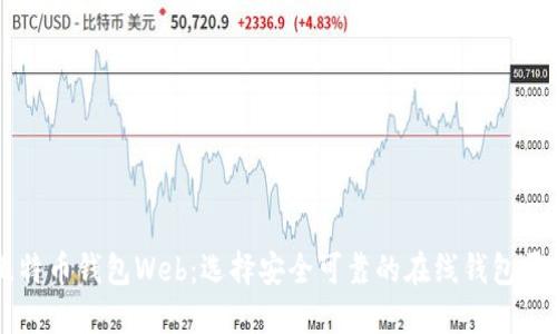 比特币钱包Web：选择安全可靠的在线钱包平台