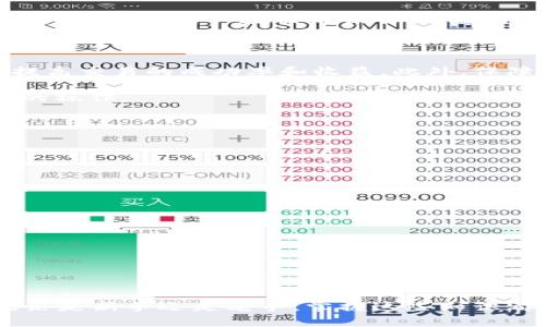    如何在Tokenim钱包中直接出售USDT  / 

 guanjianci  Tokenim钱包, USDT, 直接出售  /guanjianci 

什么是Tokenim钱包？

在现代数字金融时代，钱包的种类和功能不断升级，Tokenim钱包作为一种新型数字资产管理工具，应运而生。它不仅支持多种加密货币的存储和管理，还提供了一站式的交易服务。在众多加密货币中，USDT由于其与美元的稳定挂钩而变得尤为重要，成为用户在交易中频繁使用的桥梁。

USDT是什么？

USDT，即“泰达币”，是一种广受欢迎的稳定币，其价值与美元保持1:1的比率。它的出现为加密货币市场带来了稳定的交易手段，尤其在市场波动剧烈时，投资者可以通过持有USDT来减少风险。由于其稳定性，很多用户选择在Tokenim钱包中持有USDT，以便在需要时及时交易。

在Tokenim钱包中出售USDT的流程

出售USDT的具体操作在Tokenim钱包中是一个相对简单的过程。用户只需按照以下步骤进行操作，便能顺利完成交易。

第一步：登录账户

首先，用户需打开Tokenim钱包的应用程序或者网页版，输入自己的账户信息进行登录。保证你的账户安全非常重要，务必使用强密码并开启双重认证。

第二步：查找USDT资产

成功登录后，用户可以在主界面找到自己的数字资产列表。点击USDT资产，这将带你进入一个详细页面，显示你当前持有的USDT数量及其市场价值。

第三步：选择出售选项

在USDT详细信息页面，用户会看到一个“出售”或者“交易”按钮。点击此按钮后，你会进入出售流程选择页面。在这里，用户可以选择出售的数量以及出售方式，例如选择市场价或限价单。

第四步：确认出售信息

在填写好出售数量及价格后，系统通常会要求用户确认交易信息。确保检查所有填写信息的准确性，包括数量、价格和总金额，以避免出现错误。

第五步：完成交易

如果所有信息无误，用户可以点击“确认”或者“完成交易”按钮。此时，交易将在Tokenim钱包中被处理，并很快反映在交易记录中。

出售USDT的注意事项

在出售USDT时，有几个方面需要注意。首先，了解当前市场价格是至关重要的，因为USDT虽然是稳定币，但在某些交易所中可能会有微小的价格差异。此外，手续费也是需要考虑的因素，各个平台的手续费可能会有所不同，影响你最终的收益。

Tokenim钱包的安全性

对于加密货币用户而言，安全性始终是首要考虑的问题。Tokenim钱包通过多种安全措施来保护用户的资产，包括加密技术、私钥管理及用户身份验证等。为了进一步提高安全性，用户还应定期更换密码，避免在公共场所使用公共Wi-Fi登录钱包。

USDT的市场动态

随着全球对数字货币的接受度不断提高，USDT的需求也在随之上升。许多大型交易所和支付平台已开始支持USDT，这使得它成为流通性极高的数字资产之一。用户在决定出售USDT时，需时刻关注市场动态，这有助于做出更加明智的交易决策。

总结

在Tokenim钱包中出售USDT的过程虽然简单明了，但用户在每一步中都需要保持细心和警觉。通过了解市场行情和平台规则，用户可以最大程度地提高交易的成功率和收益。此外，保障账户的安全性和隐私保护也是每位用户必须承担的责任。总之，Tokenim钱包为用户提供了便捷的数字资产管理工具，让投资变得更加简单和高效。

随着数字货币的发展，USDT和其他加密资产的维护和交易方式也在不断演进。希望以上的内容能够帮助到你，顺利完成在Tokenim钱包中出售USDT的操作。 

附录：常见问题解答

h4Q1: 我可以在Tokenim钱包中出售多少USDT？/h4
A1: 在Tokenim钱包中，用户可以根据自己的持有量出售任意数量的USDT，具体出售数量会受到市场行情和平台限制的影响。

h4Q2: 售出USDT后资金何时到账？/h4
A2: 通常情况下，出售USDT后，资金会立即到账，但也可能会因交易繁忙或者网络延迟有所不同。

h4Q3: Tokenim钱包支持哪些其它加密货币？/h4
A3: Tokenim钱包支持多种主流加密货币，包括Bitcoin、Ethereum等，用户可以在同一平台上管理各类数字资产。

h4Q4: 做交易需要支付手续费吗？/h4
A4: 是的，Tokenim钱包和大多数交易平台一样，进行交易时需要支付一定比例的手续费，具体手续费标准可在官网或应用程序中查看。 

通过本文的详细说明，相信用户对在Tokenim钱包中出售USDT的操作流程有了更深入的理解。同时，关注市场动态和安全措施将有助于交易体验。无论是新手还是老手，掌握这些知识都是必要的。希望你能在未来的交易中取得成功，合理规划自己的资产投资。