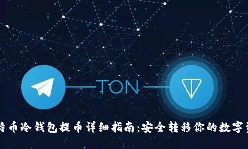 比特币冷钱包提币详细指南：安全转移你的数字资产