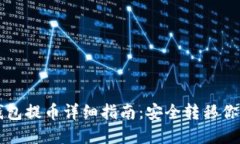 比特币冷钱包提币详细指南：安全转移你的数字