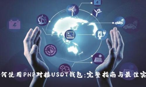 如何使用PHP对接USDT钱包：完整指南与最佳实践