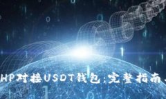 如何使用PHP对接USDT钱包：完整指南与最佳实践