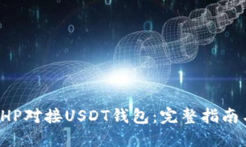 如何使用PHP对接USDT钱包：完整指南与最佳实践