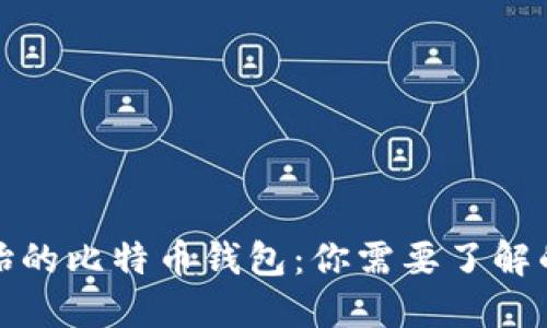 最原始的比特币钱包：你需要了解的一切
