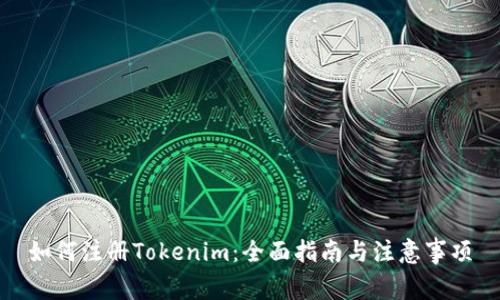 如何注册Tokenim：全面指南与注意事项