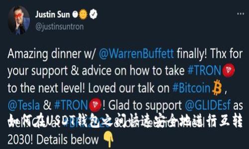 如何在USDT钱包之间快速安全地进行互转