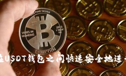 如何在USDT钱包之间快速安全地进行互转