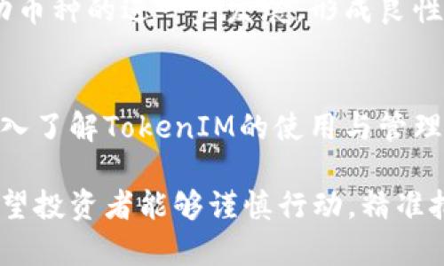   MELI币与TokenIM：探究加密货币的未来与投资机会 / 

 guanjianci MELI币, TokenIM, 加密货币投资 /guanjianci 

前言：加密货币的崛起
近年来，加密货币作为一种新兴的投资工具，迅速吸引了全球投资者的目光。伴随着区块链技术的发展，各类数字货币如雨后春笋般涌现，其中，MELI币和TokenIM插件的出现，更是为加密货币的投资和交易注入了新的活力。这篇文章将深入探讨MELI币的特点及其与TokenIM的协同效应，帮助投资者更好地理解这些数字资产的价值与潜力。

MELI币概述
MELI币，是一种基于区块链技术的数字货币，旨在通过去中心化的方式，提供安全、快捷的交易环境。其名称源于“美丽交易”（Beautiful Trade），旨在强调高效和人性化的交易体验。MELI币的主要特点包括交易透明性高、交易成本低以及社区的参与度强，更加注重用户的反馈与体验。

MELI币的技术优势
在技术层面，MELI币使用了一种高效的共识机制，使得交易处理速度显著提升。不同于传统的工作量证明机制，MELI币采用了权益证明机制（PoS），这一机制不仅能够降低能耗，还能提高网络的安全性。此外，MELI币的智能合约功能使得用户能够自定义复杂的交易条件，这样的灵活性为投资者提供了极大的便利。

TokenIM的角色
TokenIM作为一款专为加密货币领域研发的钱包工具，其目标是为用户提供安全、高效的数字资产存储和管理服务。与其他钱包相比，TokenIM不仅支持多种主流的加密货币，还具备良好的用户界面和优秀的用户体验。通过TokenIM，用户可以方便地管理他们的MELI币，及时进行交易，快速响应市场变化。

两者的协同效应
MELI币与TokenIM的结合，为用户提供了一个完美的数字资产管理生态。TokenIM的安全性与便利性能够使MELI币的使用变得更加普及，而MELI币的独特优势又为TokenIM的用户增加了更多的投资选择。两者的优势互补，不仅丰富了用户的交易体验，也进一步推动了用户对加密货币的接受度与信心。

投资MELI币的理由
选择投资MELI币的理由有很多。首先，MELI币的市场前景广阔，随着数字货币的普及，越来越多的商家开始接受MELI币作为支付手段，这为其未来发展提供了强大的支持。其次，MELI币的社区活动频繁，用户的参与度非常高，这样的社区氛围有助于增强币种的凝聚力及稳定性。此外，MELI币背后的团队也是一个投资的重要参考，他们在区块链行业有着丰富的经验，并致力于推动MELI币的持续发展。

如何安全使用TokenIM管理MELI币
在使用TokenIM管理MELI币时，用户需要注意一些安全事项。首先，务必确保下载的是官方版本的钱包应用，以防止受到恶意软件的攻击。其次，用户应该为自己的交易账户设置强密码，并定期更换。此外，启用双重验证功能能够进一步增强账户的安全性。当进行MELI币交易时，确保在信任的网络环境下进行，尽量避免在公共Wi-Fi下进行敏感操作。

市场趋势与预测
对于未来MELI币的市场走势，可以基于当前的趋势进行一些推测。根据市场分析，随着人们对数字货币的接受度日益提升，MELI币的市场需求必然会不断增加。再者，MELI币背后的技术更新迭代，也有望提升其市场竞争力。而TokenIM钱包的日益普及，使得越来越多的用户倾向于使用MELI币进行交易，进一步刺激了市场活跃度。

社区与用户反馈的重要性
MELI币社区的良性发展，对于其未来的成功至关重要。通过与用户的有效互动，开发团队可以及时了解用户的需求和反馈，进而调整产品策略。在这个过程中，用户的参与热情也将会推动币种的进一步发展，形成良性循环。社区活动不仅增进了用户之间的交流，也提高了meli币的市场曝光度。

总结与展望
综合来看，MELI币与TokenIM的结合，为加密货币市场带来了新的机遇。通过不断的技术创新和社区建设，MELI币未来的发展潜力依旧值得期待。投资者在考虑投资MELI币时，不妨先深入了解TokenIM的使用与管理，这将有助于他们更好地把握市场动向，做出更明智的投资决策。我们相信，随着越来越多的用户加入这一生态圈，MELI币的未来将更加光明。

如果你想要了解更多关于MELI币和TokenIM的信息，欢迎持续关注相关的加密货币资讯与市场分析，获取第一手资料。在这个瞬息万变的市场中，及时的信息往往能够左右投资结果，希望投资者能够谨慎行动，精准把握财务机会。