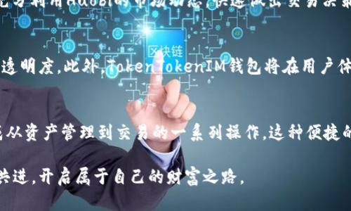   深入解析TokenTokenIM钱包与各大交易所的完美结合 / 
 guanjianci TokenTokenIM钱包, 交易所, 数字货币 /guanjianci 

引言
在数字货币迅猛发展的今天，选择一个合适的钱包与交易所对于每个投资者来说都是至关重要的。TokenTokenIM钱包因其优越的功能与安全性而备受青睐。与此同时，各大交易所也在不断升级，以提供更优质的服务。有鉴于此，本文将对TokenTokenIM钱包及其与各大交易所的关系进行深入探讨。

TokenTokenIM钱包概述
TokenTokenIM钱包是一个多功能的数字资产管理工具，允许用户进行加密货币的存储、交易以及资产管理。该钱包兼容多种主流数字货币，支持即时转账和一站式交易服务。用户界面友好，操作简单，使得即使是初学者也能轻松上手。

安全性是TokenTokenIM钱包的一大亮点。采用双重认证、冷钱包存储及其他安全措施，确保用户资产的安全。此外，TokenTokenIM钱包还集成了众多区块链技术，支持用户迅速获取市场最新动态和行情信息，有效助力用户做出投资决策。

为何选择TokenTokenIM钱包？
在众多钱包中，TokenTokenIM的优势不仅体现在它的功能完备，更在于其便捷的交易体验。用户只需通过简单的注册和验证，即可在几分钟内完成钱包的创建。此外，TokenTokenIM还提供了一系列先进的技术，包括去中心化身份认证，让用户在保证隐私的情况下方便地进行交易。

更为值得一提的是，TokenTokenIM钱包的用户社区非常活跃，用户可以在平台上分享经验、交流见解。此外，钱包内置多种资产管理工具，帮助用户实时追踪投资状况，并根据市场变化调整策略。这种全面的服务大大提升了用户的投资信心与操作效率。

TokenTokenIM钱包与交易所的连接
在数字资产交易中，钱包与交易所的互动至关重要。TokenTokenIM钱包能够无缝连接多个主流交易所，为用户提供一站式的交易体验。用户可以在TokenTokenIM钱包中直接进行资产的买入与卖出，无需反复切换不同平台。

这种便利性不仅节省了用户的时间，也减少了因频繁操作带来的潜在风险。从此，投资者在进行市场操作时，可以更加专注于市场动态，而无需过多关注钱包与交易所之间的切换问题。

对比各大交易所
接下来，我们将对比一些主流交易所，让用户对TokenTokenIM钱包在交易过程中的优势有更加深入的了解。常见的交易所包括Binance、Coinbase、Huobi等，各自的特点在于其交易手续费、币种支持及用户友好度等方面。

h41. Binance/h4
Binance被认为是全球最大的数字货币交易所之一，支持众多的数字货币交易。其交易手续费较低，非常适合日内交易的活跃用户。用户在使用TokenTokenIM钱包连接Binance时，可以享受到便捷的资产转换及交易功能。

h42. Coinbase/h4
Coinbase以其简洁的操作界面和对初学者友好的功能而闻名。其独特之处在于支持法币直接购买加密货币，这为没有加密货币经验的用户提供了极大的便利。当用户使用TokenTokenIM钱包与Coinbase连接时，可以快速进行加密货币的购买及兑换，非常符合新手的需求。

h43. Huobi/h4
Huobi同样是一个知名的数字货币交易平台，支持大量的交易对。Huobi的流动性较高，适合活跃的交易用户。使用TokenTokenIM钱包时，用户可以充分利用Huobi的市场动态，快速做出交易决策，有效提升了交易效率。

TokenTokenIM钱包的未来发展
展望未来，TokenTokenIM钱包还将不断进行技术创新与功能升级，以满足更多用户的需求。计划引入更多的区块链技术，以提升资金安全性和交易透明度。此外，TokenTokenIM钱包将在用户体验上继续，为用户提供更加便捷、高效的服务。

总结
TokenTokenIM钱包为数字货币投资者提供了一个极为便利和安全的资产管理工具。通过与各大交易所的良好连接，用户可以在同一个平台上完成从资产管理到交易的一系列操作。这种便捷的体验无疑提升了用户在数字货币市场的投资效率。选择TokenTokenIM钱包与各大交易所联合使用，定能让数字资产的投资之旅更加顺畅与愉悦。

无论您是经验丰富的交易者还是刚刚入门的数字货币爱好者，TokenTokenIM钱包都能为您提供最优质的服务。在数字货币的世界里，让我们携手共进，开启属于自己的财富之路。