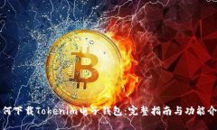 如何下载Tokenim电子钱包：完整指南与功能介绍