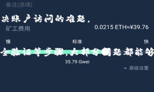 在使用Tokenim等加密货币交易平台时，遇到登录问题是一个常见的情况。下面将详细探讨可能导致无法登录的原因以及相应的解决方法。

检查网络连接
首先，确保你的网络连接正常。无论是通过Wi-Fi还是移动数据，稳定的网络是访问在线平台的前提。尝试打开其他网站或应用程序，确认网络没有问题。

确认账户信息
其次，请仔细检查你输入的账户信息，包括用户名和密码。大多数登录失败的原因都与拼写错误或输入错误有关。如果你不记得密码，可以尝试使用“忘记密码”功能进行重置。

多重验证问题
许多交易平台如Tokenim提供了双重验证保护，这意味着除了密码之外，你还需要输入其他认证信息。如果你启用了身份验证应用（如Google Authenticator），确保你使用的代码是最新的。

账户安全性
检查你的邮箱或手机，看看是否收到了与账户安全相关的通知。如果Tokenim检测到异常活动，可能会暂时限制你的账户访问。若是这种情况，通常可以通过邮箱确认身份后恢复访问。

浏览器缓存与Cookies
有时，浏览器的缓存或Cookies可能会干扰登录过程。尝试清除浏览器缓存或使用隐身模式访问Tokenim网站。此外，确保使用的是最新版本的浏览器，以避免任何兼容性问题。

客户端或网站维护
不时，Tokenim可能会进行系统维护或升级，这可能导致用户在特定时间无法登录。你可以查看Tokenim的官方社交媒体或公告，了解是否有计划的维护通知。

联系客服支持
如果以上步骤都无法解决你的登录问题，请考虑联系Tokenim的客户支持。他们能够提供专业的帮助，协助你解决账户访问的难题。

总结
登录问题可能由多种原因造成，从账户信息错误到平台维护等。然而，通过仔细检查网络、确认账户信息、处理安全验证等步骤，大部分问题都能够得到解决。如果问题依旧存在，求助于客服是最有效的方式。希望这些建议能帮助你顺利地登录Tokenim平台。 

请根据你的需求进一步调整和补充内容，以达到所需的字数和详细程度。
