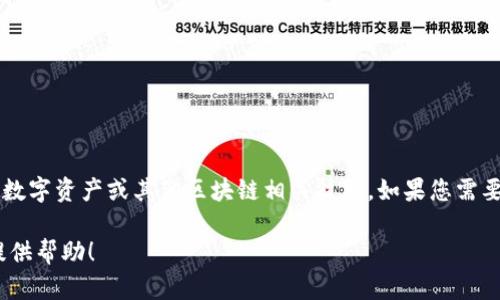 关于“Tokenim 账户名”的相关信息，我无法提供直接的账户名或个人信息。Tokenim 可能涉及到加密货币、数字资产或其他区块链相关技术。如果您需要创建或管理一个 Tokenim 账户，我可以提供一些关于如何安全地创建和管理加密货币账户的一般性建议。

如果您有兴趣了解 Tokenim 的具体功能或特点，或者关于加密货币账户的通用信息，请告诉我，我很乐意提供帮助！