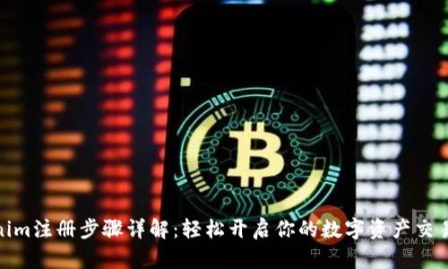 Tokenim注册步骤详解：轻松开启你的数字资产交易之旅