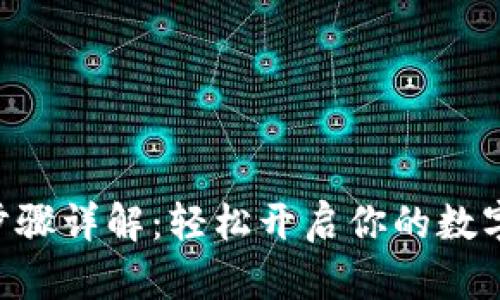 Tokenim注册步骤详解：轻松开启你的数字资产交易之旅