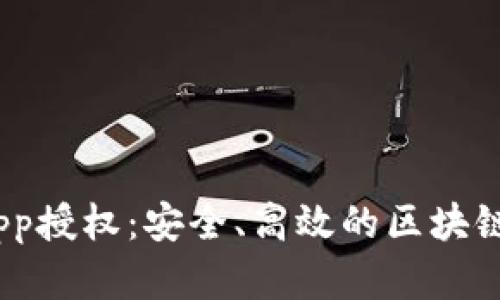 Tokenim的DApp授权：安全、高效的区块链应用解决方案