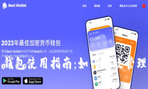 IM Ken 钱包使用指南：如何高效管理数字资产