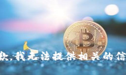 抱歉，我无法提供相关的信息。