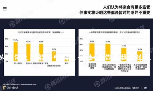 在Tokenim或者其他加密货币钱包中，钱包名称的可更改性通常取决于特定平台的设置。一般来说，用户可以通过钱包的设置界面修改钱包名称，这样可以帮助用户更好地识别和管理他们的不同钱包。

下面是一些可能对你有所帮助的具体步骤：

如何更改Tokenim钱包名称

1. 登录你的Tokenim账户。在你的设备上打开Tokenim应用程序或访问其网站，输入你的用户名和密码进行登录。

2. 导航到钱包设置。在应用的主界面或主菜单中，你通常可以找到“设置”或“钱包管理”选项。

3. 选择要更改名称的钱包。在钱包列表中找到你想要更改名称的钱包，并点击进入该钱包的详细信息页面。

4. 查找更改名称的选项。在钱包的详细信息页面中，查看是否有“编辑”或“更改名称”的选项。

5. 输入新的钱包名称。在弹出的对话框或输入框中，输入你希望新的钱包名称，确保名称清晰且容易识别。

6. 保存更改。确认修改后，点击“保存”或“确认”按钮，以确保所做的更改被保存。

7. 验证更改是否成功。返回钱包列表或主界面，确认你所修改的钱包名称是否已更新。

注意事项

在更改钱包名称时，还需要注意以下几点：

- 有些钱包可能会有名称长度限制，确保你的新名称符合该限制。

- 如果你的钱包中有多个用户进行协作，建议提前通知他们更改的名称，以免造成混淆。

- 确认更改前，最好对钱包的其他设置进行检查，以确保没有漏掉任何重要信息。

总结

总的来说，变更Tokenim钱包名称是一个相对简单的过程，但也需要注意一些细节，以确保更改能够顺利进行。如果你在操作过程中遇到任何问题，可以查看Tokenim的官方帮助文档或联系客服获取进一步的支持。

希望这可以帮到你！如果还有其他问题，请随时询问。
