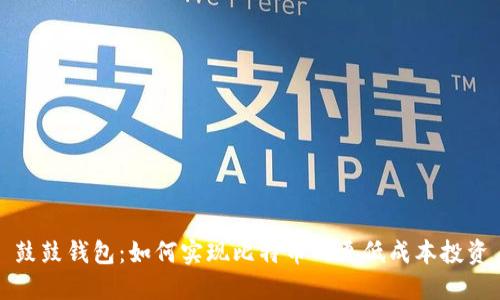 鼓鼓钱包：如何实现比特币的更低成本投资