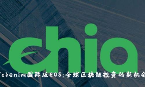 Tokenim国际版EOS：全球区块链投资的新机会