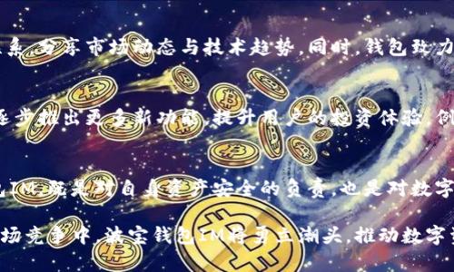  波宝钱包IM：探索区块链数字资产管理的未来/  

 guanjianci 波宝钱包, 数字资产管理, 区块链技术/ guanjianci 

引言：数字资产管理的新趋势
近年来，随着区块链技术的发展，数字资产管理的方式也在不断演变。在这个过程中，波宝钱包IM作为一种新兴的数字钱包，逐渐吸引了越来越多用户的关注。它不仅提供安全、便捷的数字资产存储解决方案，还引入了一系列创新功能，使得用户能够更好地管理自己的数字资产。

波宝钱包IM的诞生背景
波宝钱包IM的出现，可以追溯到区块链技术迅猛发展的时代。这项技术以其去中心化、不可篡改等特性，获得了越来越多用户的青睐。然而，随着数字资产市场的日益壮大，用户对如何安全、便捷地管理这些资产的需求也愈加迫切。在这种情况下，波宝钱包IM应运而生，旨在为用户提供一站式的数字资产管理解决方案。

核心功能：数字资产的安全与便捷
波宝钱包IM的核心功能包括安全性、便捷性和多功能性。首先，在安全性方面，它采用了先进的加密技术，为用户的数字资产保驾护航。用户的私钥不会被存储在服务器上，确保了资产的安全性。此外，钱包还支持多种身份验证方式，如指纹识别和面部识别，进一步提升了安全等级。

其次，便捷性是波宝钱包IM的另一大优势。用户可以通过手机或电脑轻松访问钱包，随时随地管理自己的数字资产。交易的操作流程非常简单，只需几步就能完成转账、兑换等操作，大大节省了用户的时间。

丰富的资产支持
波宝钱包IM不仅支持主流的加密货币，如比特币、以太坊和莱特币等，还逐渐扩展到一些新兴数字资产。这使得用户的投资选择更加多样化，可以更好地组合自己的投资组合，提升潜在收益。

创新功能：代币交易与理财服务
为了满足用户日益增长的需求，波宝钱包IM还引入了代币交易功能。用户可以在平台内轻松进行各种代币的交易，享受实时的市场数据和价格波动分析。此外，钱包还推出了理财服务，用户可以将闲置的数字资产进行理财，获取一定的收益。这些创新功能无疑为用户提供了更多的选择，也提升了资产的使用效率。

用户体验：方便与简单的结合
波宝钱包IM的设计注重用户体验，界面，各功能模块分类清晰。即便是刚接触数字资产的用户，也能在短时间内上手操作。此外，平台还提供了完善的客户支持服务，用户在使用过程中的任何疑问都能得到及时解答。这种方便与简单的结合，使得波宝钱包IM赢得了用户的好评。

安全事件与应对措施
尽管波宝钱包IM在安全性方面做了诸多努力，但数字资产领域始终存在风险。用户在使用过程中，仍需保持警惕，尤其是对 phishing 攻击和恶意软件的防范。波宝钱包IM建议用户定期更换密码，开启双重身份验证，尽量在安全的网络环境中进行交易。只有这样，才能更好地保障个人资产的安全性。

文化背景与社区建设
波宝钱包IM的成功离不开社区的支持。在区块链的世界里，社区建设尤为重要。波宝钱包IM积极参与各类行业论坛和活动，致力于与用户建立紧密联系，分享市场动态与技术趋势。同时，钱包致力于培养用户的数字资产管理意识，通过线上线下的宣传活动，提高用户对数字资产的理解和认知。

未来展望：与时俱进的数字资产管理工具
展望未来，波宝钱包IM将继续致力于创新与发展。随着区块链技术的不断进步，数字资产管理的需求也会不断变化。波宝钱包IM计划根据市场动态，逐步推出更多新功能，提升用户的投资体验。例如，智能合约功能的引入，或许会使得用户能够在钱包内完成更多复杂的交易操作，以及相关资产的自动管理。

结论：选择波宝钱包IM，开启数字资产管理新篇章
总的来说，波宝钱包IM凭借其安全性、便捷性和多样化的功能，正在成为越来越多数字资产用户的首选。在这个充满机遇与挑战的时代，选择波宝钱包IM，既是对自身资产安全的负责，也是对数字资产未来发展的积极探索。无论是新手用户，还是经验丰富的投资者，波宝钱包IM都能提供理想的解决方案，助力他们在数字经济大潮中乘风破浪。 

波宝钱包IM的团队将继续倾听用户的声音，不断和完善服务，确保用户在每一次的交易中都能享受到安全与便捷带来的优势。未来，在日益激烈的市场竞争中，波宝钱包IM将勇立潮头，推动数字资产管理行业向更高水平发展。期待与您一起，创造更加美好的数字资产管理体验！