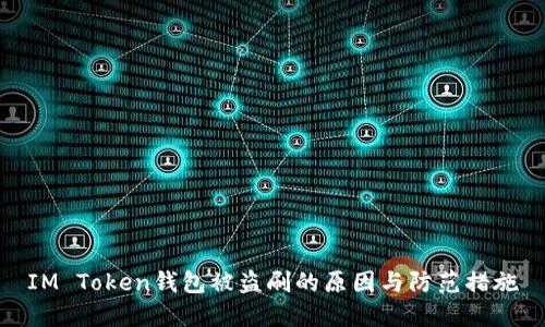IM Token钱包被盗刷的原因与防范措施