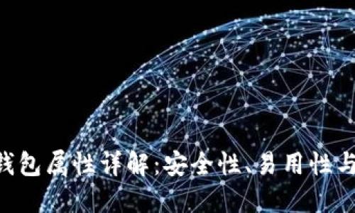 Tokenim钱包属性详解：安全性、易用性与多功能性