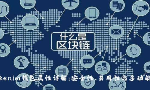 Tokenim钱包属性详解：安全性、易用性与多功能性