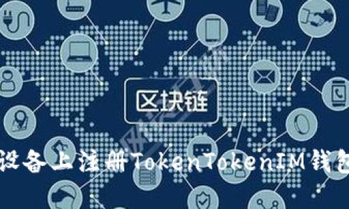 如何在iOS设备上注册TokenTokenIM钱包：详细指南