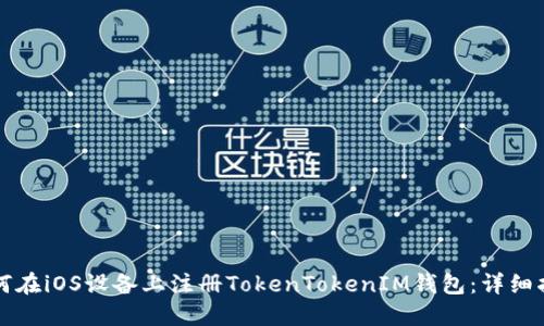 如何在iOS设备上注册TokenTokenIM钱包：详细指南