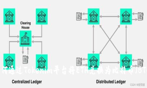 如何通过Tokenim平台将ETH兑换为比特币（BTC）